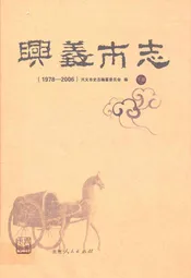 兴义市志(1978-2006) 下册
