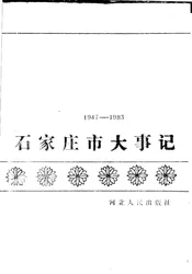 石家庄市大事记  1947-1983
