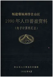 福建省福州市仓山区 1990年人口普查资料