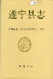 遂宁县志
