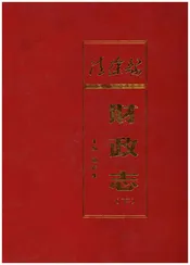 清徐县财政志(下)