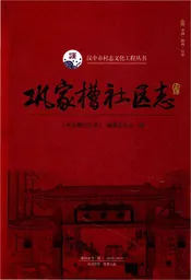 巩家槽社区志