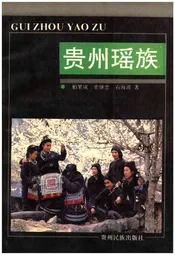 贵州瑶族