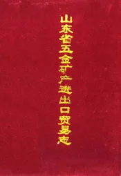山东省五金矿产进出口贸易志