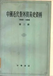 中国近代对外贸易史资料第三册