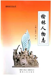 榆林人物志