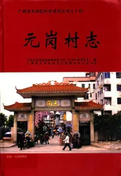 元岗村志