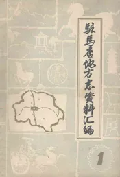 驻马店地区地方志资料汇编  第1辑