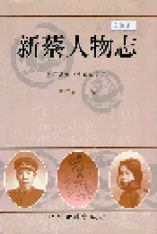 新蔡人物志