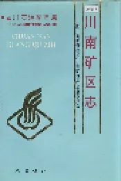 四川省石油管理局川南矿区志