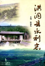 洪洞县水利志