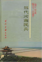 当代河南历史丛书 当代河南民兵