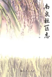 南泉社区志