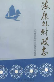 海康县财政志