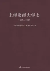 上海财经大学志1917-2017