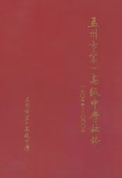 孟州市第一高级中学校志(1905-2000)