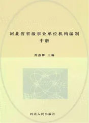 河北省省级事业单位机构编制志