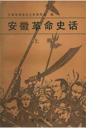 安徽革命史话（上）