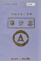 峨山彝族自治县审计志
