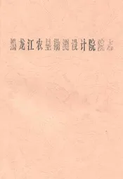 黑龙江农垦勘测设计院院志