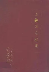 上饶县法院志