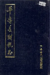 平鲁县财税志