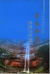 赤水丹霞 世界自然遗产志