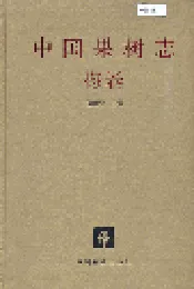 中国果树志梅卷
