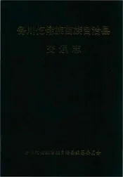 务川仡佬族苗族自治县交通志