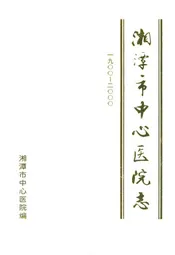 《湘潭市中心医院志》(1900-2000)