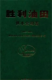 胜利油田供水公司志
