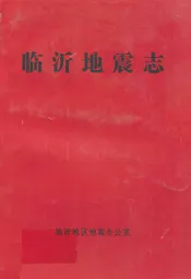 临沂地震志