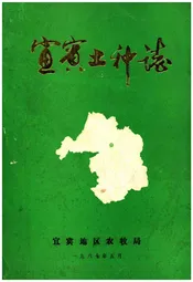宜宾土种志