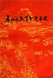 房山人民革命斗争史