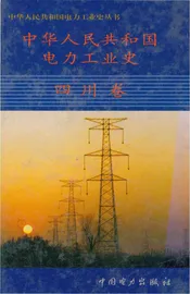 中华人民共和国电力王业史·四川卷