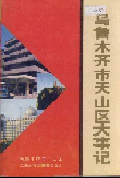 乌鲁木齐市天山区大事记