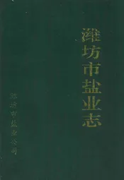 潍坊市盐业志