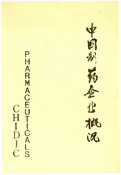 中国制药企业概况