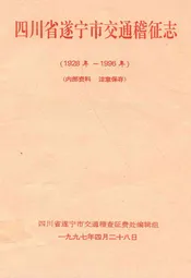 四川省遂宁市交通稽征志(1928年-1996年)