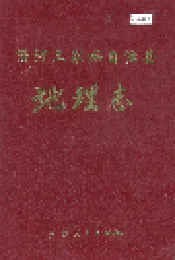 沿河土家族自治县地理志