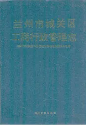 兰州市城关区工商行政管理志