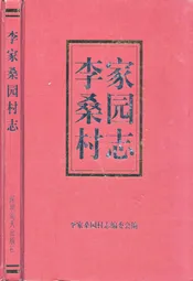 李家桑园村志