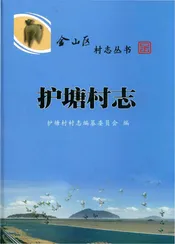 护塘村志