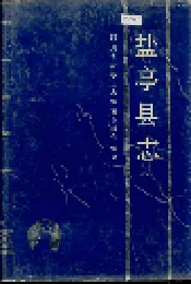 盐亭县志