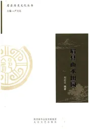 眉县历史文化丛书 眉县山水田园