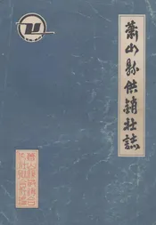 萧山县供销社志