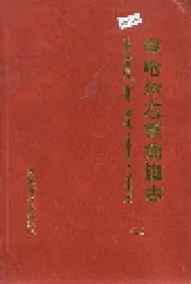察哈尔右翼前旗志（上）