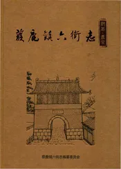 获鹿镇六街志