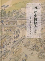 苏州市价格志(下册)
