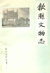 歙县文物志